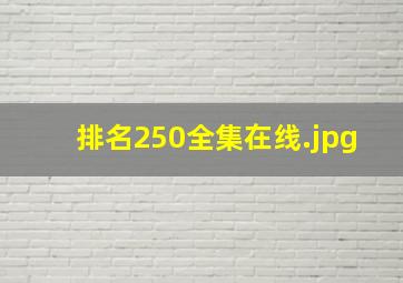 排名250全集在线