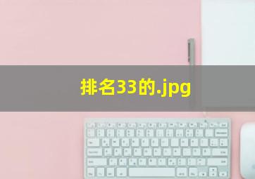 排名33的