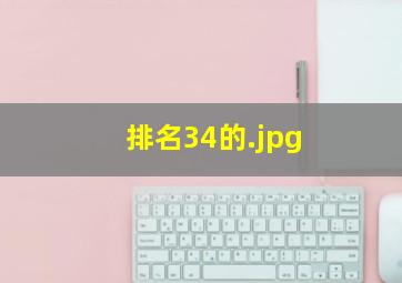排名34的