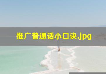 推广普通话小口诀