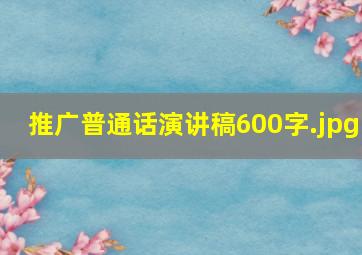 推广普通话演讲稿600字