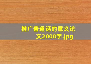 推广普通话的意义论文2000字