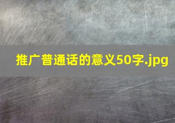 推广普通话的意义50字