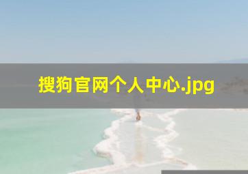 搜狗官网个人中心