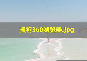 搜狗360浏览器