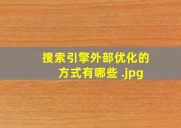 搜索引擎外部优化的方式有哪些 