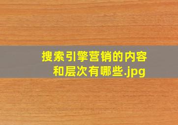 搜索引擎营销的内容和层次有哪些