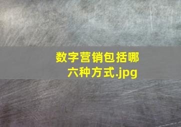 数字营销包括哪六种方式
