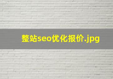 整站seo优化报价