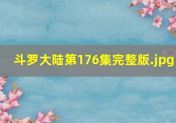 斗罗大陆第176集完整版