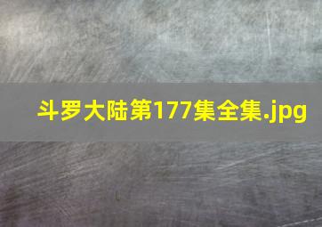 斗罗大陆第177集全集
