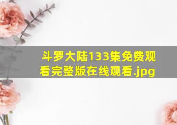 斗罗大陆133集免费观看完整版在线观看