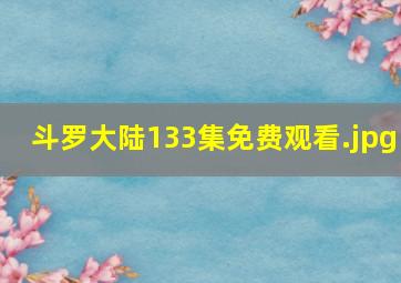 斗罗大陆133集免费观看