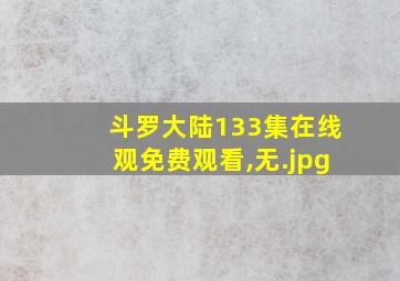 斗罗大陆133集在线观免费观看,无