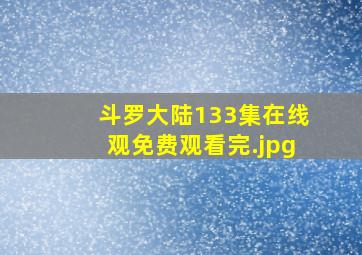 斗罗大陆133集在线观免费观看完