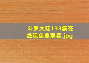 斗罗大陆133集在线观免费观看