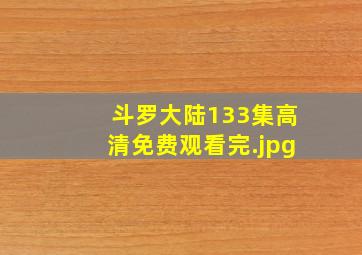 斗罗大陆133集高清免费观看完
