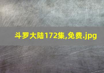 斗罗大陆172集,免费