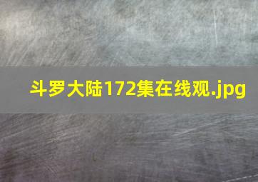 斗罗大陆172集在线观