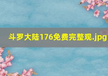 斗罗大陆176免费完整观