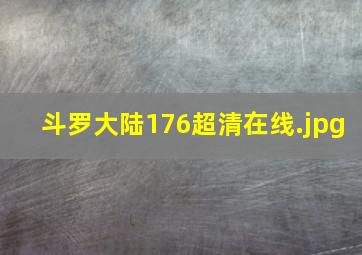 斗罗大陆176超清在线