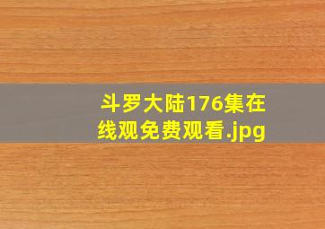 斗罗大陆176集在线观免费观看