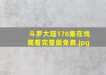 斗罗大陆176集在线观看完整版免费