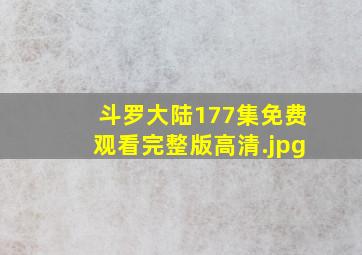 斗罗大陆177集免费观看完整版高清