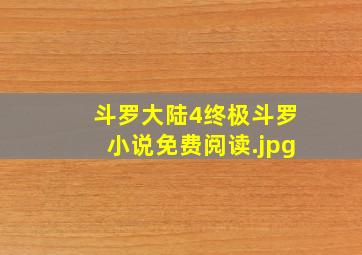 斗罗大陆4终极斗罗小说免费阅读