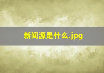 新闻源是什么