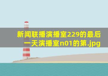 新闻联播演播室229的最后一天演播室n01的第