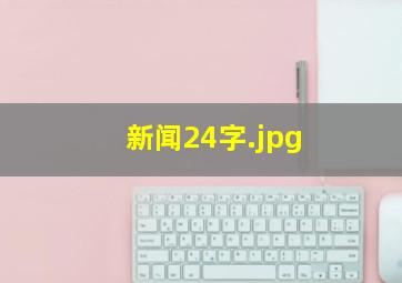 新闻24字