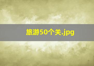 旅游50个关