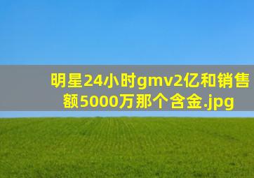明星24小时gmv2亿和销售额5000万那个含金