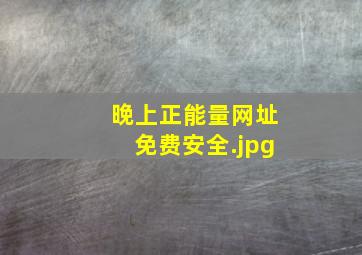 晚上正能量网址免费安全