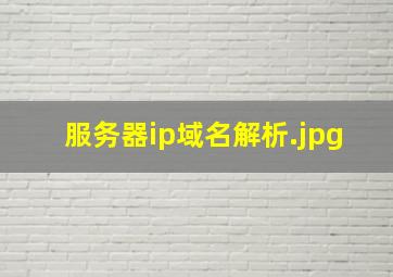 服务器ip域名解析