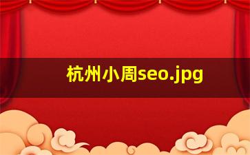 杭州小周seo