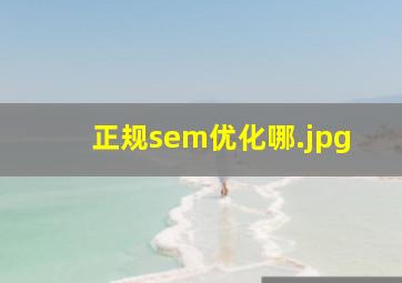 正规sem优化哪
