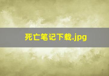 死亡笔记下载