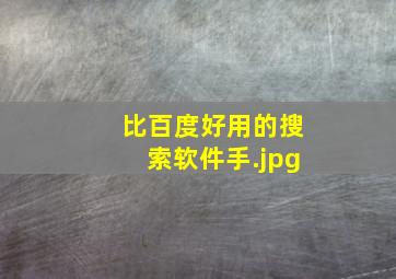 比百度好用的搜索软件手