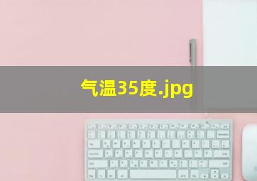 气温35度