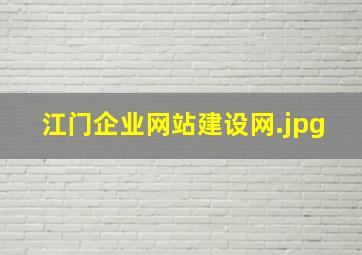 江门企业网站建设网