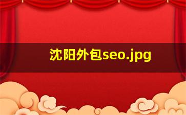 沈阳外包seo