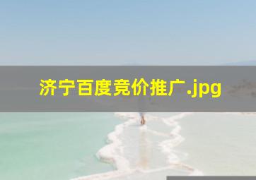 济宁百度竞价推广