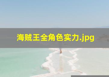 海贼王全角色实力