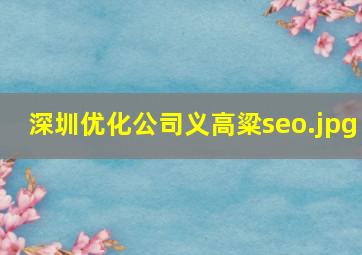 深圳优化公司义高粱seo