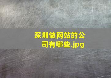 深圳做网站的公司有哪些