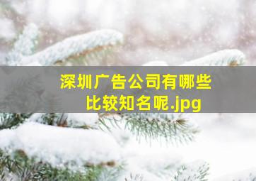 深圳广告公司有哪些比较知名呢