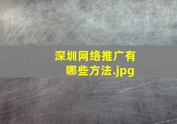 深圳网络推广有哪些方法