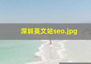深圳英文站seo